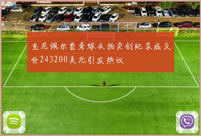 克尼佩尔首秀球衣拍卖创纪录成交价243200美元引发热议