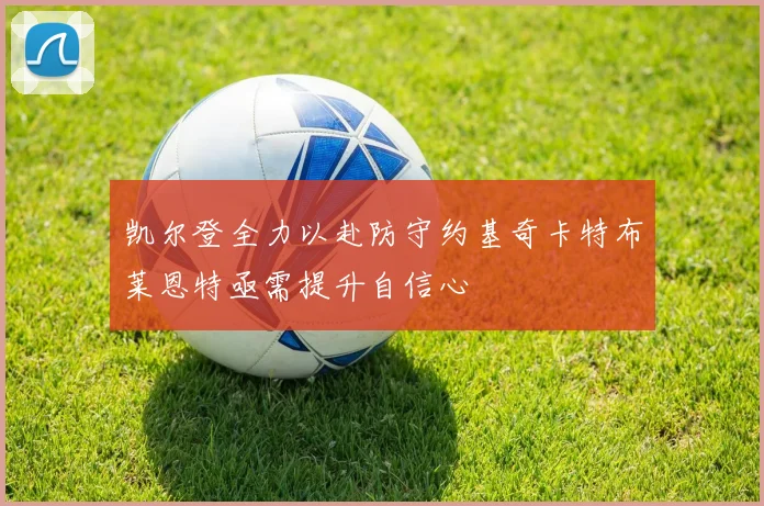 凯尔登全力以赴防守约基奇卡特布莱恩特亟需提升自信心