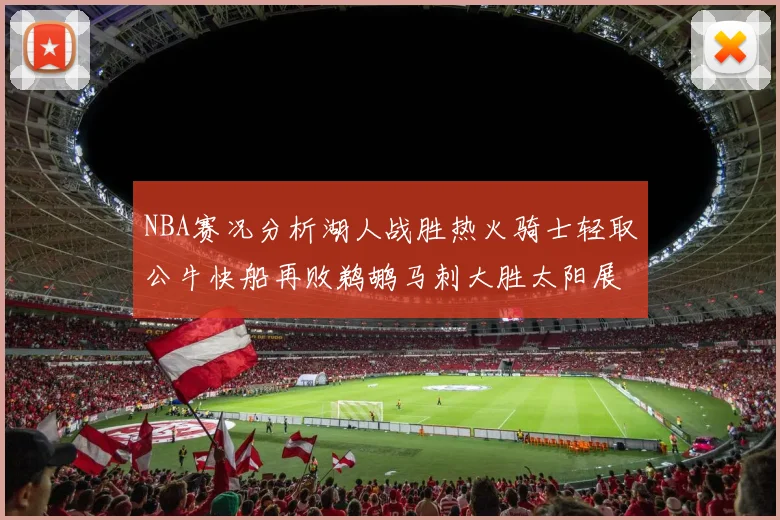NBA赛况分析湖人战胜热火骑士轻取公牛快船再败鹈鹕马刺大胜太阳展现实力