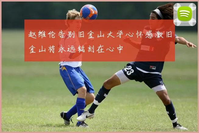赵维伦告别旧金山大学心怀感激旧金山将永远铭刻在心中