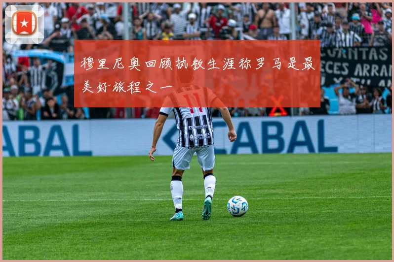 穆里尼奥回顾执教生涯称罗马是最美好旅程之一