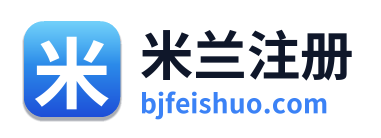 米兰注册